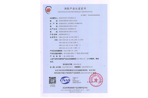 消防產(chǎn)品認證證書